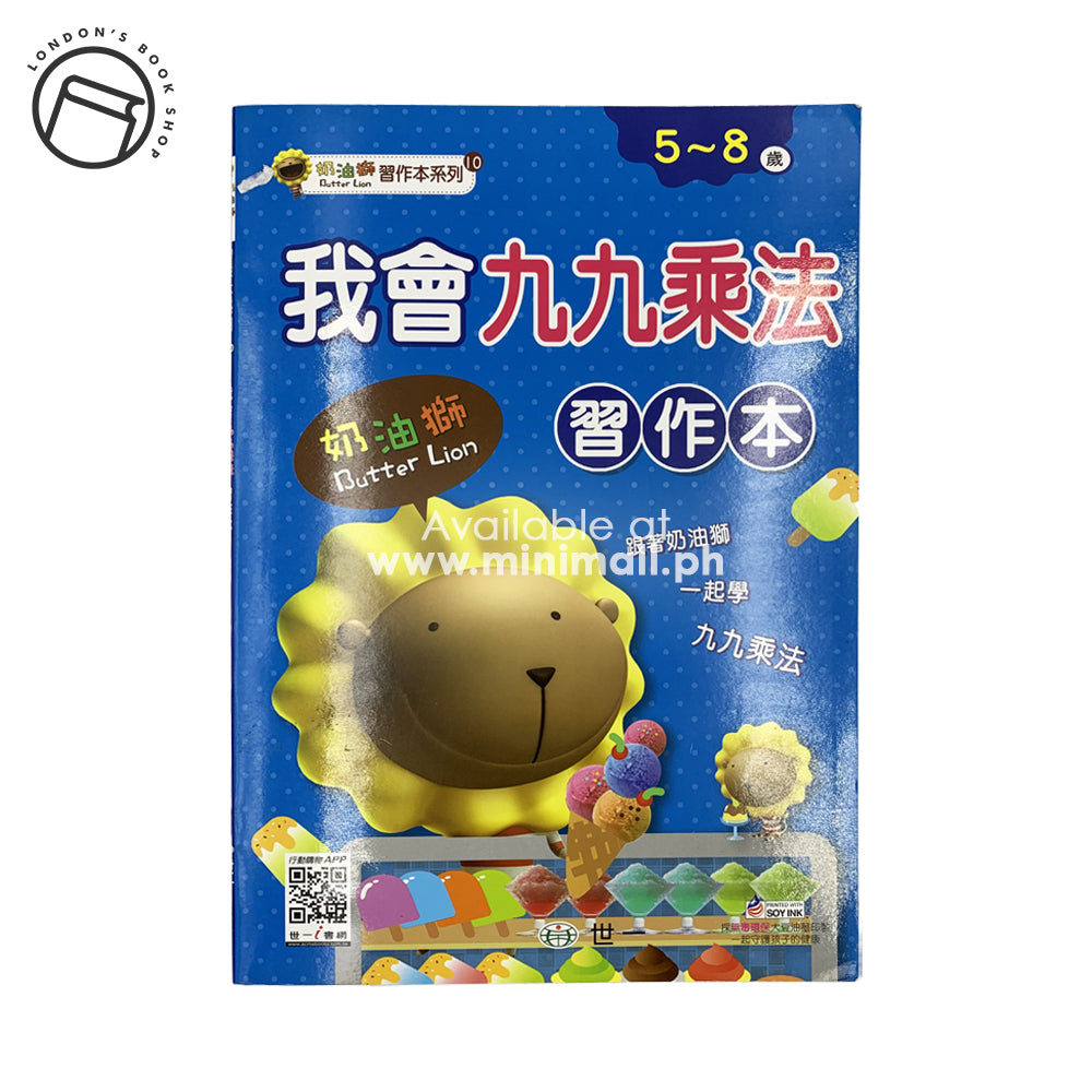 I WILL MULTIPLY WORKBOOK - BUTTER LION (5-8)我會九九乘法 (習作本)