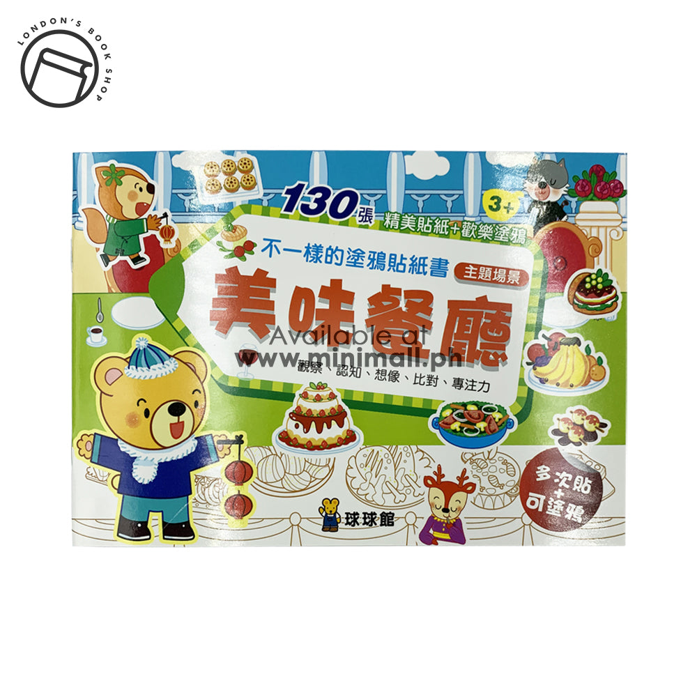 DIFFERENT GRAFFITI STICKER BOOK 不一樣的塗鴉貼紙書