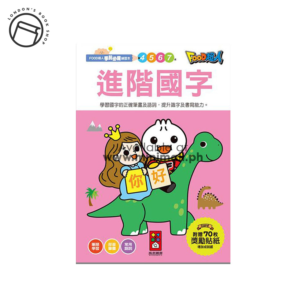 FOOD SUPERMAN PRE-SCHOOL ESSENTIAL EXERCISE BOOK – ADVANCED CHINESE CHARACTERS (64 PAGES) FOOD超人學前必備練習本 – 進階國字 (64頁)