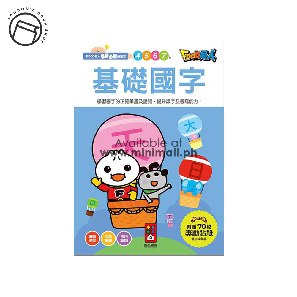 FOOD SUPERMAN PRE-SCHOOL ESSENTIAL EXERCISE BOOK – BASIC CHINESE CHARACTERS (64 PAGES) FOOD超人學前必備練習本 – 基礎國字 (64頁)