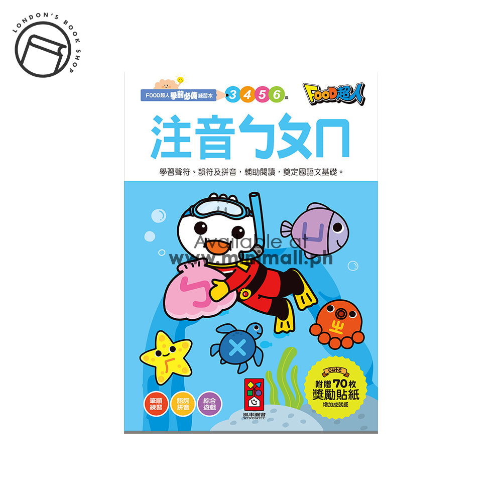 FOOD SUPERMAN PRE-SCHOOL ESSENTIAL EXERCISE BOOK – PHONETIC ㄅㄆㄇ (64 PAGES) FOOD超人學前必備練習本 – 注音ㄅㄆㄇ (64頁)