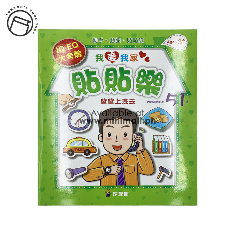 I LOVE MY FAMILY STICKERS (DAD GOES TO WORK) 我愛我家貼貼樂 (爸爸上班去)